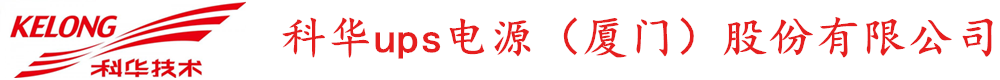 小 “科” 堂丨一文读懂科华 UPS，筑牢数据中心电力运维防线